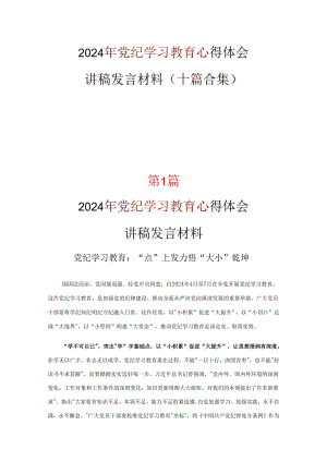党纪学习教育读后感心得体会.docx
