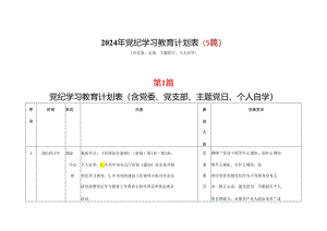 某支部2024年党纪学习教育个人学习计划安排表格合集资料.docx