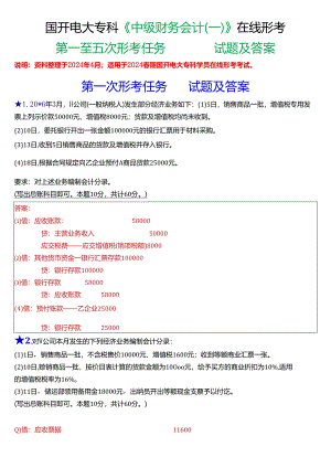 2024春期国开电大专科《中级财务会计(一)》在线形考(第一至五次形考任务)试题及答案.docx