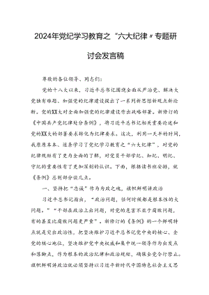 2024年学习党纪教育之“六大纪律”专题研讨讲话稿.docx