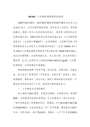 “XXXX”火灾事故调查情况的报告.docx