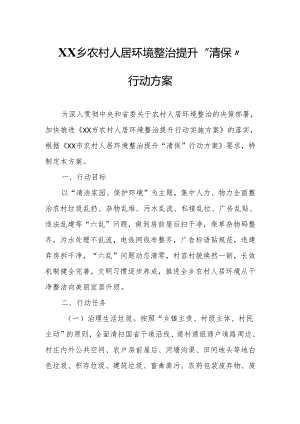 XX乡农村人居环境整治提升“清保”行动方案.docx