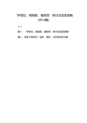 （10篇）“学党纪、明规矩、强党性”研讨交流发言稿范文.docx