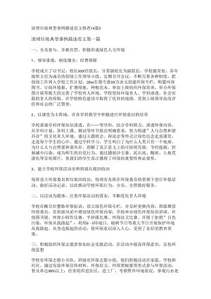 新清理垃圾典型事例描述范文推荐14篇.docx