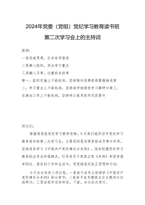 2024年党委（党组）党纪学习教育读书班第二次学习会上的主持词.docx
