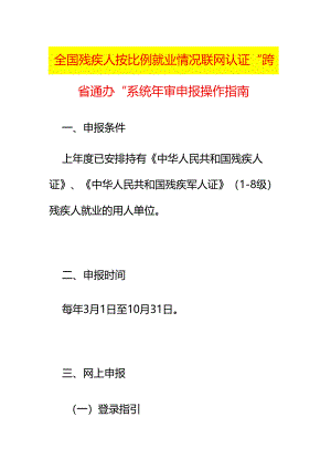 残疾人按比例就业情况联网认证系统年审申报操作指南.docx