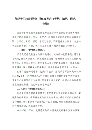 党纪学习教育研讨心得体会发言（学纪、知纪、明纪、守纪）4篇.docx