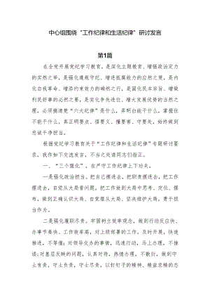 中心组围绕“工作纪律和生活纪律”研讨交流发言7篇.docx