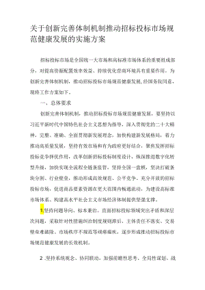 关于创新完善体制机制推动招标投标市场规范健康发展的实施方案.docx