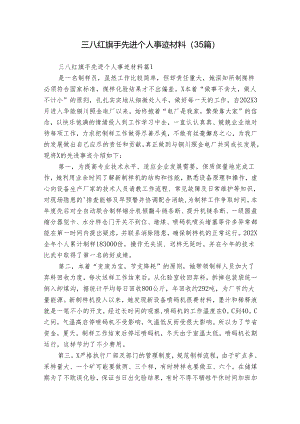 三八红旗手先进个人事迹材料（35篇）.docx