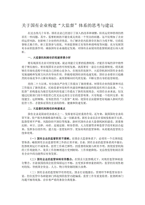 关于国有企业构建“大监督”体系的思考与建议.docx