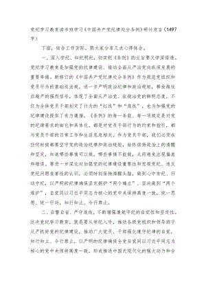 党纪学习教育读书班学习《中国共产党纪律处分条例》研讨发言.docx