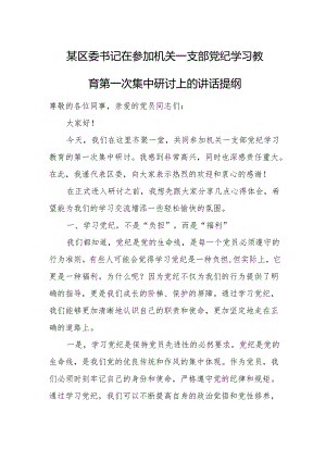 某区委书记在参加机关一支部党纪学习教育第一次集中研讨上的讲话提纲.docx