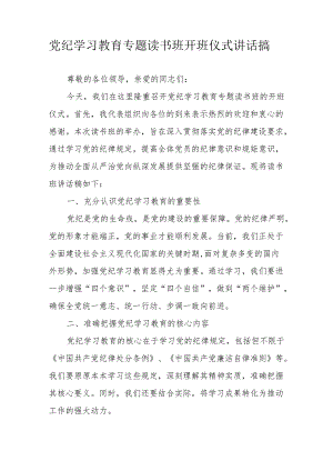 2024年开展《党纪学习教育》专题读书班开班仪式讲话搞合计6份.docx