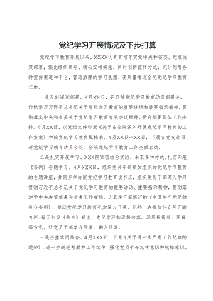 党纪学习开展情况及下步打算.docx