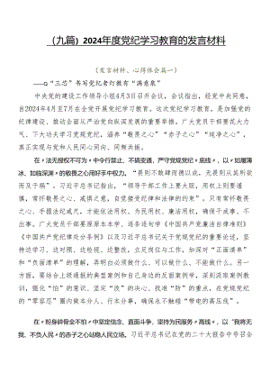 （九篇）2024年度党纪学习教育的发言材料.docx
