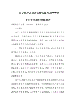 在文化生态旅游节营造氛围动员大会上的主持词和领导讲话.docx