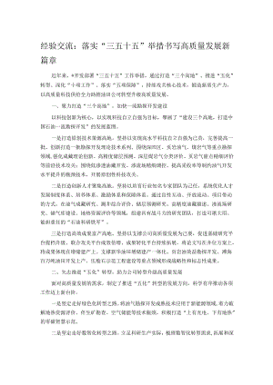 经验交流：落实“三五十五”举措 书写高质量发展新篇章.docx