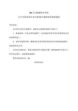 XX卫生健康职业学院关于历届毕业生补办档案中成绩单的流程通知（2024年）.docx