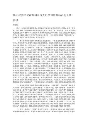 集团纪委书记在集团系统党纪学习教育动员会上的讲话.docx