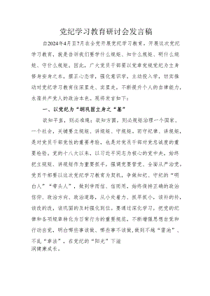 大学校长党员干部《党纪学习教育》研讨会发言稿 汇编7份.docx