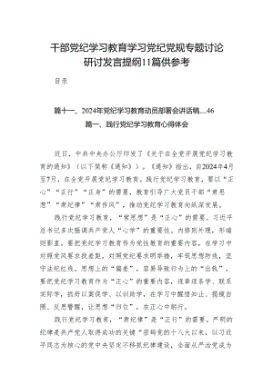 干部党纪学习教育学习党纪党规专题讨论研讨发言提纲11篇供参考.docx