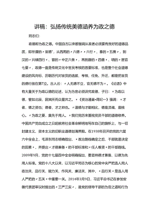 讲稿：弘扬传统美德 涵养为政之德.docx