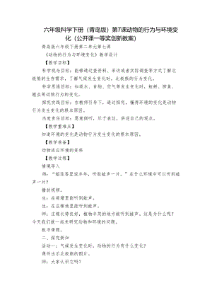 六年级科学下册（青岛版）第7课 动物的行为与环境变化（公开课一等奖创新教案）.docx