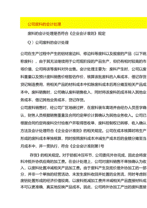 公司废料的会计处理.docx