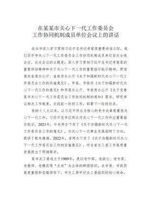 在某某市关心下一代工作委员会工作协同机制成员单位会议上的讲话.docx