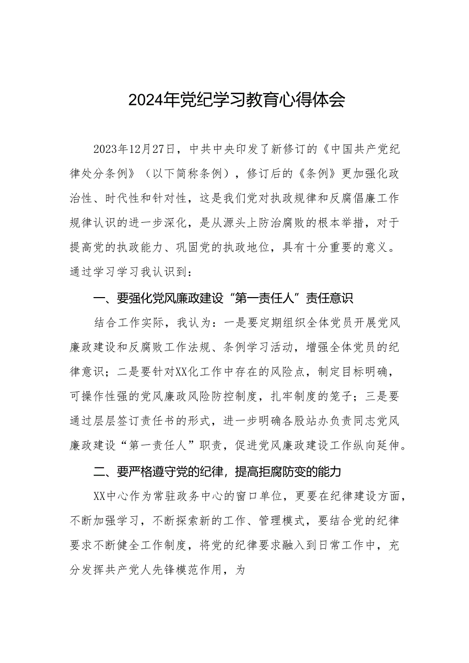 领导干部关于2024年党纪学习教育的学习感悟十五篇.docx_第1页