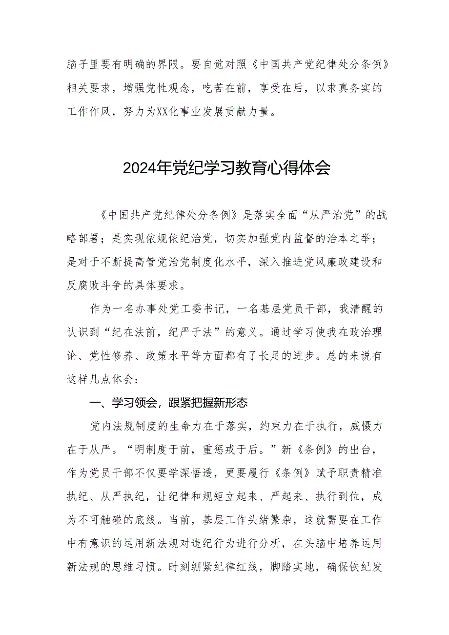领导干部关于2024年党纪学习教育的学习感悟十五篇.docx_第3页