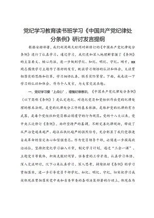党纪学习教育读书班学习《中国共产党纪律处分条例》研讨发言提纲 (19).docx