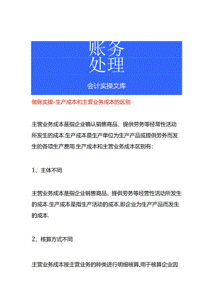 做账实操-生产成本和主营业务成本的区别.docx