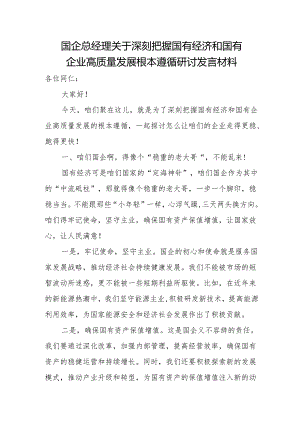 国企总经理关于深刻把握国有经济和国有企业高质量发展根本遵循研讨发言材料.docx