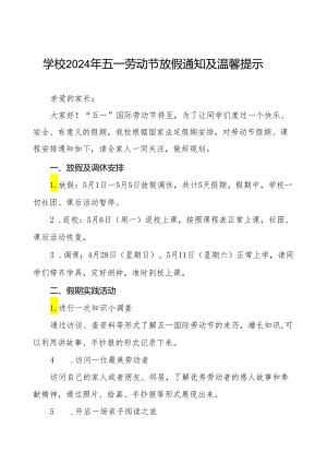 实验学校2024年五一劳动节放假通知五篇.docx