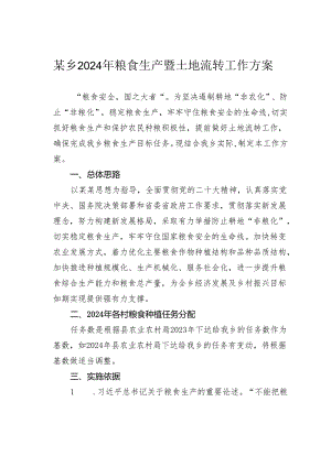 某乡2024年粮食生产暨土地流转工作方案.docx