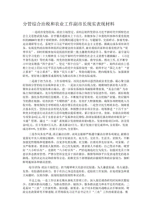 分管综合治税和农业工作副市长现实表现材料.docx