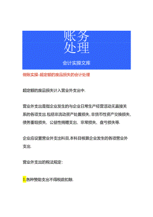 做账实操-超定额的废品损失的会计处理.docx