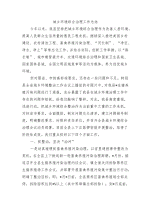 城乡环境综合治理工作总结.docx