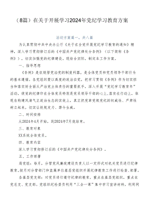 （8篇）在关于开展学习2024年党纪学习教育方案.docx