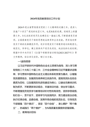 2024年党员教育培训工作计划（共五篇）汇编.docx