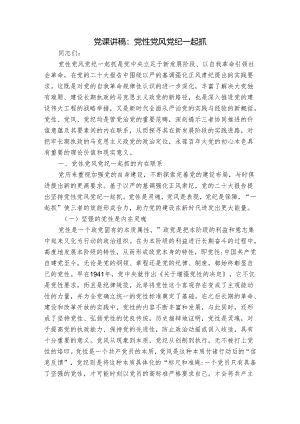 党课讲稿：党性党风党纪一起抓.docx