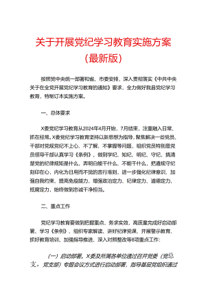 关于开展党纪学习教育实施方案（最新版）.docx