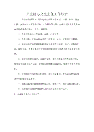 卫生院办公室主任工作职责.docx