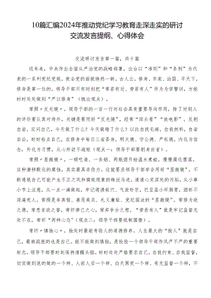 10篇汇编2024年推动党纪学习教育走深走实的研讨交流发言提纲、心得体会.docx