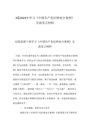 3篇2024年学习《中国共产党纪律处分条例》交流发言材料.docx