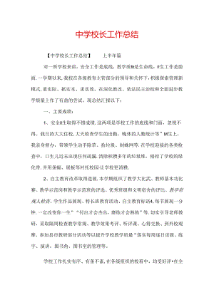 中学校长工作总结.docx