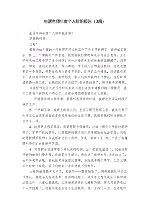 生活老师年度个人辞职报告（3篇）.docx