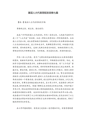 基层人大代表简短发言稿七篇.docx